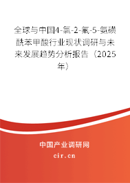 全球與中國4-氯-2-氟-5-氨磺酰苯甲酸行業(yè)現(xiàn)狀調(diào)研與未來發(fā)展趨勢(shì)分析報(bào)告（2025年）