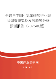 全球與中國(guó)4-氯苯磺酸行業(yè)現(xiàn)狀調(diào)查研究及發(fā)展趨勢(shì)分析預(yù)測(cè)報(bào)告（2025年版）