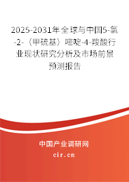 2025-2031年全球與中國5-氯-2-（甲硫基）嘧啶-4-羧酸行業(yè)現(xiàn)狀研究分析及市場前景預(yù)測報(bào)告