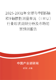 2025-2031年全球與中國(guó)6軸和9軸慣性測(cè)量單元（IMU）行業(yè)現(xiàn)狀調(diào)研分析及市場(chǎng)前景預(yù)測(cè)報(bào)告
