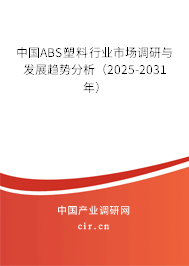中國ABS塑料行業(yè)市場調(diào)研與發(fā)展趨勢分析（2024-2030年）