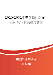 2025-2031年中國B超設(shè)備行業(yè)研究與發(fā)展趨勢預(yù)測 2025-2031年中國B超設(shè)備行業(yè)研究與發(fā)展趨勢預(yù)測