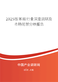 2025版苯胺行業(yè)深度調(diào)研及市場前景分析報告