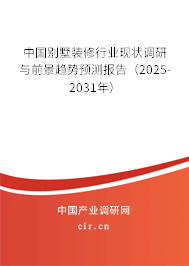 中國別墅裝修行業(yè)現(xiàn)狀調(diào)研與前景趨勢預(yù)測報(bào)告（2025-2031年）