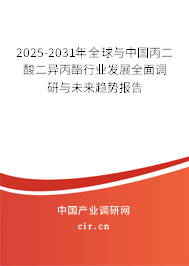 2025-2031年全球與中國(guó)丙二酸二異丙酯行業(yè)發(fā)展全面調(diào)研與未來(lái)趨勢(shì)報(bào)告 2025-2031年全球與中國(guó)丙二酸二異丙酯行業(yè)發(fā)展全面調(diào)研與未來(lái)趨勢(shì)報(bào)告