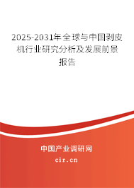 2025-2031年全球與中國剝皮機行業(yè)研究分析及發(fā)展前景報告