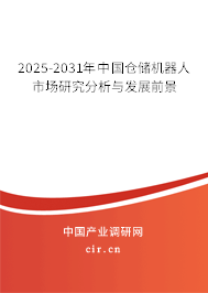 2025-2031年中國倉儲機(jī)器人市場研究分析與發(fā)展前景