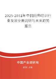 2025-2031年中國廚師培訓(xùn)行業(yè)發(fā)展全面調(diào)研與未來趨勢報(bào)告