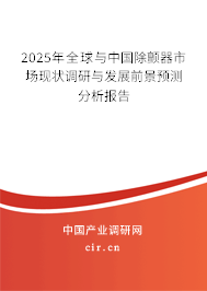 2024年全球與中國除顫器市場現(xiàn)狀調(diào)研與發(fā)展前景預測分析報告
