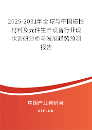 2025-2031年全球與中國磁性材料及元件生產(chǎn)設(shè)備行業(yè)現(xiàn)狀調(diào)研分析與發(fā)展趨勢預(yù)測報告