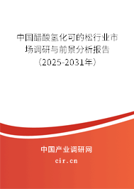 中國醋酸氫化可的松行業(yè)市場調(diào)研與前景分析報告（2025-2031年）