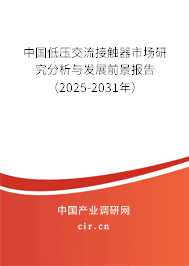 中國低壓交流接觸器市場研究分析與發(fā)展前景報(bào)告（2025-2031年）