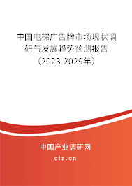 中國電梯廣告牌市場現(xiàn)狀調(diào)研與發(fā)展趨勢預(yù)測報告(2023-2029年) 中國電梯廣告牌市場現(xiàn)狀調(diào)研與發(fā)展趨勢預(yù)測報告(2023-2029年)