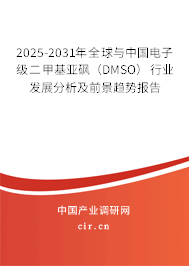 2025-2031年全球與中國(guó)電子級(jí)二甲基亞砜（DMSO）行業(yè)發(fā)展分析及前景趨勢(shì)報(bào)告