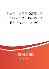 全球與中國鍍鋅彈簧鋼絲行業(yè)現(xiàn)狀分析及市場前景預(yù)測報告（2025-2031年）