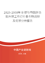 2025-2030年全球與中國多功能升降工作燈行業(yè)市場調(diào)研及前景分析報告 2025-2030年全球與中國多功能升降工作燈行業(yè)市場調(diào)研及前景分析報告