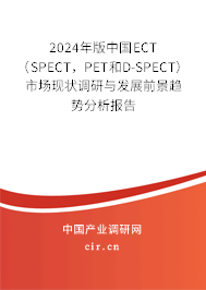 2024年版中國ECT（SPECT，PET和D-SPECT）市場現(xiàn)狀調(diào)研與發(fā)展前景趨勢分析報告