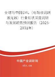 全球與中國(guó)EML（電吸收調(diào)制激光器）行業(yè)現(xiàn)狀深度調(diào)研與發(fā)展趨勢(shì)預(yù)測(cè)報(bào)告（2025-2031年）
