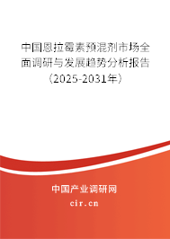 中國恩拉霉素預(yù)混劑市場全面調(diào)研與發(fā)展趨勢分析報(bào)告（2025-2031年）