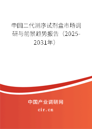 中國二代測序試劑盒市場調(diào)研與前景趨勢報告（2025-2031年）