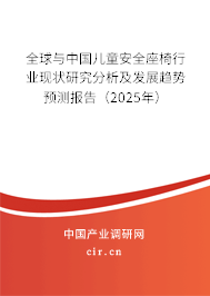 全球與中國兒童安全座椅行業(yè)現狀研究分析及發(fā)展趨勢預測報告（2025年）