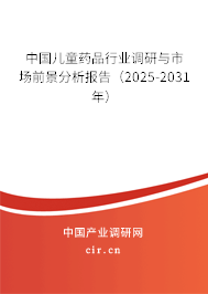 中國兒童藥品行業(yè)調研與市場前景分析報告（2025-2031年）