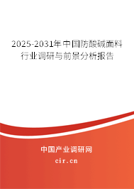 2025-2031年中國防酸堿面料行業(yè)調研與前景分析報告