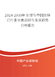 2024-2030年全球與中國(guó)防碎燈行業(yè)全面調(diào)研與發(fā)展趨勢(shì)分析報(bào)告