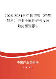 2025-2031年中國蜂蜜（藥用輔料）行業(yè)全面調(diào)研與發(fā)展趨勢(shì)預(yù)測(cè)報(bào)告