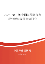 2025-2031年中國氟酮磺隆市場分析與發(fā)展趨勢研究