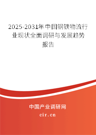 2025-2031年中國(guó)鋼鐵物流行業(yè)現(xiàn)狀全面調(diào)研與發(fā)展趨勢(shì)報(bào)告