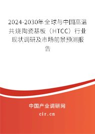 2024-2030年全球與中國(guó)高溫共燒陶瓷基板（HTCC）行業(yè)現(xiàn)狀調(diào)研及市場(chǎng)前景預(yù)測(cè)報(bào)告