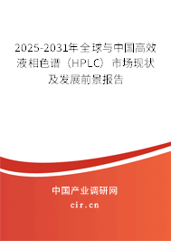 2025-2031年全球與中國高效液相色譜（HPLC）市場現(xiàn)狀及發(fā)展前景報告
