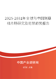 2025-2031年全球與中國(guó)割草機(jī)市場(chǎng)研究及前景趨勢(shì)報(bào)告