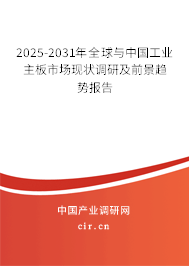 2025-2031年全球與中國工業(yè)主板市場現(xiàn)狀調(diào)研及前景趨勢報(bào)告 2025-2031年全球與中國工業(yè)主板市場現(xiàn)狀調(diào)研及前景趨勢報(bào)告