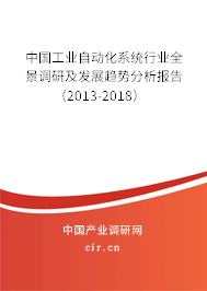 中國工業(yè)自動化系統(tǒng)行業(yè)全景調研及發(fā)展趨勢分析報告（2013-2018）