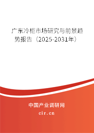 廣東冷柜市場研究與前景趨勢(shì)報(bào)告（2025-2031年）