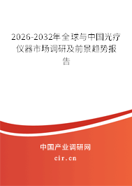 2026-2032年全球與中國光療儀器市場調(diào)研及前景趨勢報告