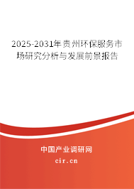 2025-2031年貴州環(huán)保服務(wù)市場研究分析與發(fā)展前景報告