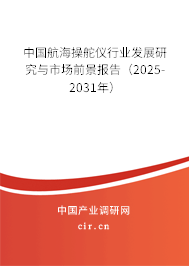 中國航海操舵儀行業(yè)發(fā)展研究與市場前景報(bào)告(2025-2031年) 中國航海操舵儀行業(yè)發(fā)展研究與市場前景報(bào)告(2025-2031年)