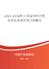 2025-2031年河南省供熱市場(chǎng)現(xiàn)狀及發(fā)展前景分析報(bào)告