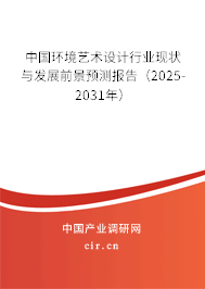 中國環(huán)境藝術設計行業(yè)現狀與發(fā)展前景預測報告（2025-2031年）