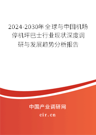 2024-2030年全球與中國(guó)機(jī)場(chǎng)停機(jī)坪巴士行業(yè)現(xiàn)狀深度調(diào)研與發(fā)展趨勢(shì)分析報(bào)告