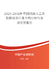 2025-2031年中國(guó)機(jī)器人工具快換裝置行業(yè)市場(chǎng)分析與發(fā)展前景報(bào)告 2025-2031年中國(guó)機(jī)器人工具快換裝置行業(yè)市場(chǎng)分析與發(fā)展前景報(bào)告