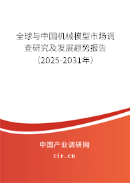 全球與中國機械模型市場調(diào)查研究及發(fā)展趨勢報告（2025-2031年）