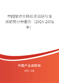 中國家紡市場現(xiàn)狀調(diào)研與發(fā)展趨勢分析報告（2025-2031年）