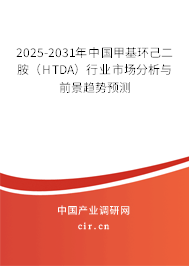 2025-2031年中國甲基環(huán)己二胺（HTDA）行業(yè)市場分析與前景趨勢預測