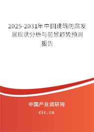 2025-2031年中國建筑防腐發(fā)展現(xiàn)狀分析與前景趨勢(shì)預(yù)測(cè)報(bào)告 2025-2031年中國建筑防腐發(fā)展現(xiàn)狀分析與前景趨勢(shì)預(yù)測(cè)報(bào)告