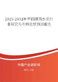 2025-2031年中國(guó)建筑水泥行業(yè)研究與市場(chǎng)前景預(yù)測(cè)報(bào)告