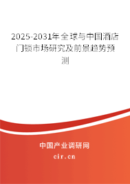 2025-2031年全球與中國酒店門鎖市場研究及前景趨勢預(yù)測